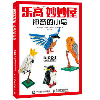 正版现货： 乐高妙妙屋 神奇的小鸟 9787115436269 人民邮电出版社 [英] 托马斯·普索姆（Thomas Poulsom） 著，卢冰 译