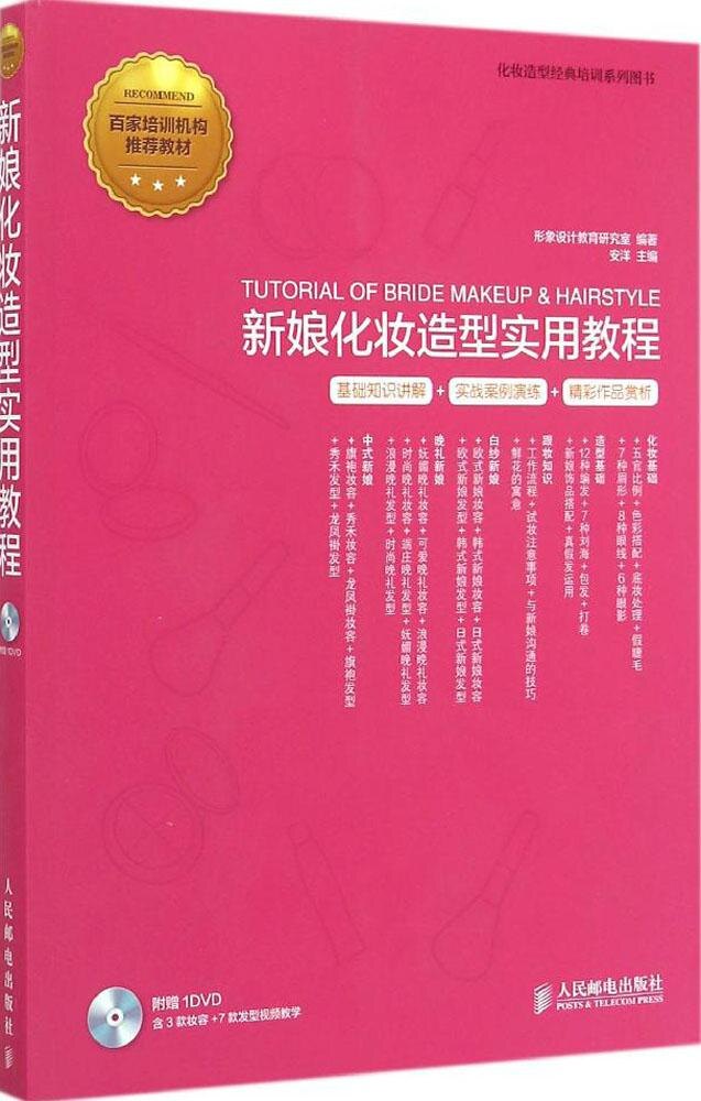 正版现货:新娘化妆造型实用教程.附光盘9787115373021人民邮电出版社