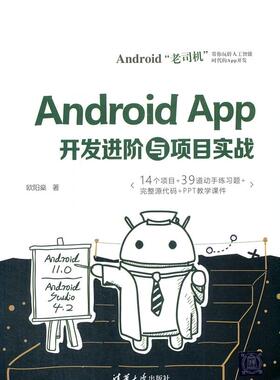 正版现货:Android App开发进阶与项目实战9787302592594清华大学出版社