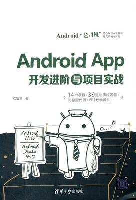 正版现货:Android App开发进阶与项目实战9787302592594清华大学出版社