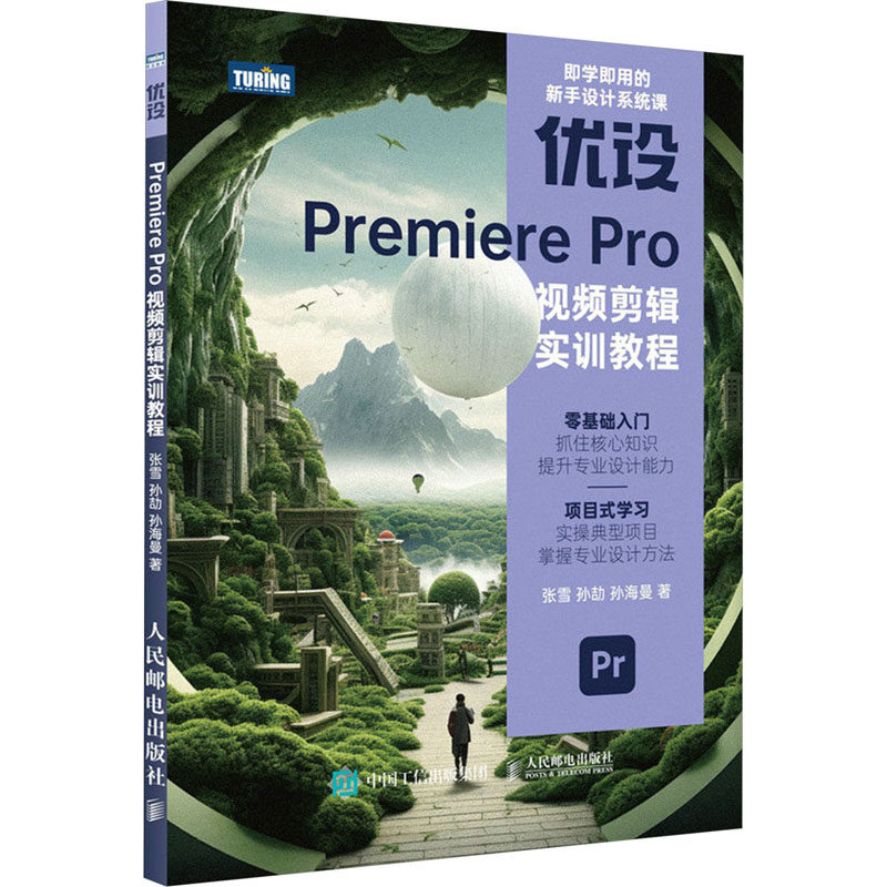 正版现货: 优设PremierePro视频剪辑实训教程 9787115624833 人民邮电出版社