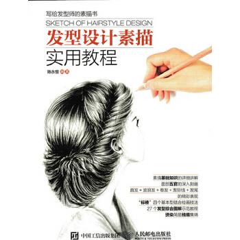 正版现货: 发型设计素描实用教程 9787115403216 人民邮电出版社 陈永恒著