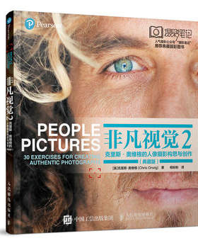正版现货： 非凡视觉2——克里斯·奥维格的人像摄影构思与创作（典藏版） 9787115509154 人民邮电出版社 [美]克里斯·奥维格(Chr