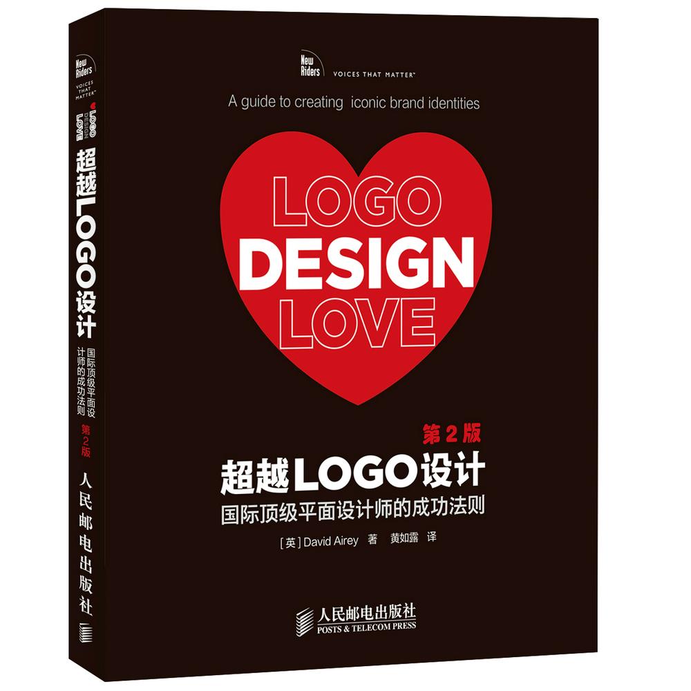 正版现货:超越LOGO设计:国际顶级平面设计师的成功法则(第2版) 9787115375469 人民邮电出版社