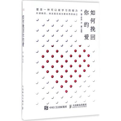 正版现货:如何挽回你的爱9787115460394人民邮电出版社