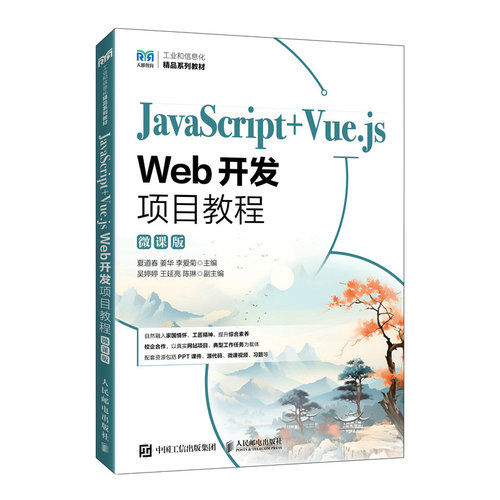 正版现货 JavaScript+Vue.js Web开发项目教程（微课版） 人民邮电出版社 9787115672094
