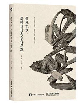 正版现货： 墨象艺术 品牌设计与创作思路 9787115494634 人民邮电出版社 Lok Ng(吴文华)