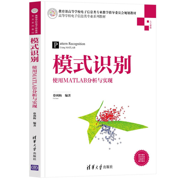 正版现货:模式识别——使用MATLAB分析与实现（高等学校电子信息类专业系列教材）9787302591856清华大学