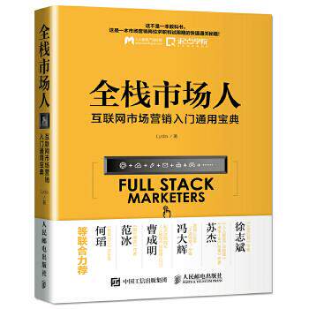 正版现货: 全栈市场人 互联网市场营销入门通用宝典 9787115439659 人民邮电出版社