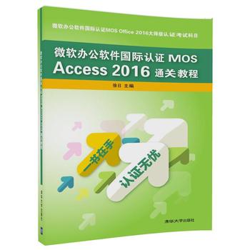 正版现货: 微软办公软件国际认证MOS Access 2016通关教程清华社 9787302496281 清华大学出版社