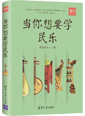 现货正版: 当你想要学民乐 9787302507383 清华大学出版社