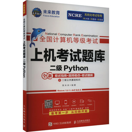正版现货: 全国计算机等级考试上机考试题库 二级Python 9787115624611 人民邮电出版社
