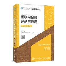 现货正版: 互联网金融理论与应用(微课版第2版互联网金融从业人员培训考试认证项目指定教材) 9787115516893 人民邮电出版社