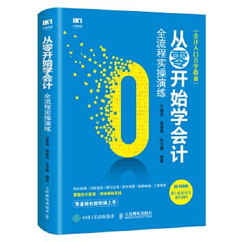 正版现货:从零开始学会计 全流程实操演练 9787115494337 人民邮电出版社 石鑫岩,杨春艳,狄方馨