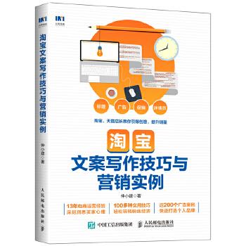 正版现货: 淘宝文案写作技巧与营销实例 9787115486899 人民邮电出版社 仲小建