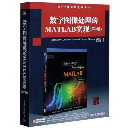 正版现货: 数字图像处理的MATLAB实现（第2版）9787302307457 清华大学出版社