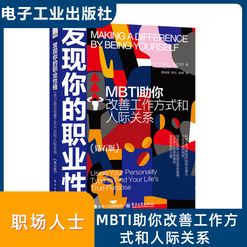 正版现货 发现你的职业性格  MBTI助你改善工作方式和人际关系（钻石版） 电子工业出版社 9787121491771