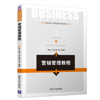 正版现货： 营销管理教程（普通高校工商管理系列规划教材） 9787302530534 清华大学出版社 张永 刘文纲 等