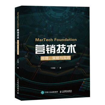 正版现货: MarTech 营销技术:原理、策略与实践 9787115529138 人民邮电出版社 于勇毅 著