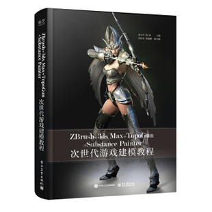 正版现货： ZBrush+3ds Max+TopoGun+Substance Painter次世代游戏建模教程（全彩） 9787121366017 电子工业出版社 姜玉声；唐茜