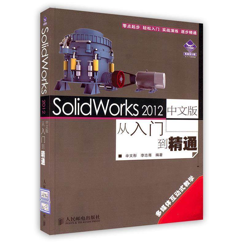 正版现货:SolidWorks2012中文版从入门到精通 9787115267467 人民邮电出版社 辛文彤,李志尊　编著
