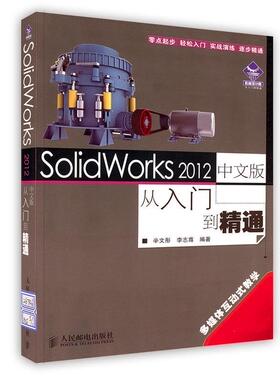 正版现货:SolidWorks2012中文版从入门到精通 9787115267467 人民邮电出版社 辛文彤,李志尊　编著
