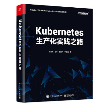 正版现货： Kubernetes生产化实践之路 9787121399176 电子工业出版社 孟凡杰等