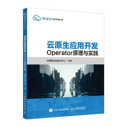 正版现货：云原生应用开发：Operator原理与实践9787115570086人民邮电出版社