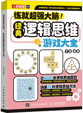 现货正版: 练就超强大脑!经典逻辑思维游戏大全 9787115637857 人民邮电出版社