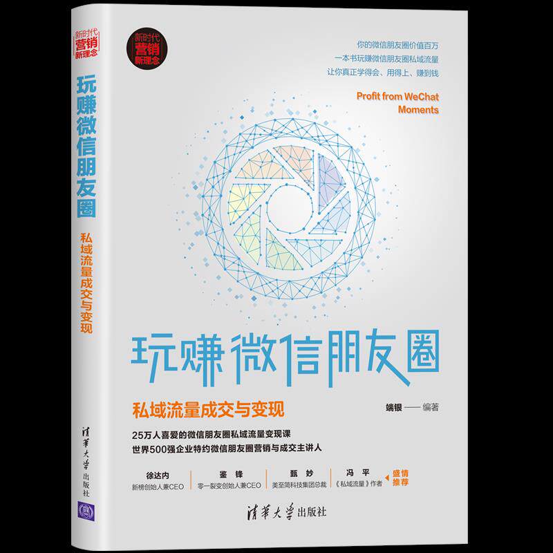 正版现货: 玩赚朋友圈:私域流量成交与变现(新时代·营销新理念) 9787302565444 清华大学出版社 端银