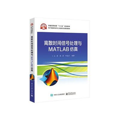 正版现货: 离散时间信号处理与MATLAB仿真 9787121365416 电子工业出版社