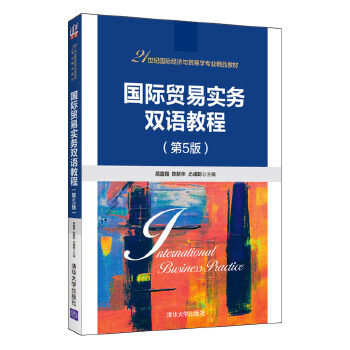 国际贸易实务双语教程（第5版