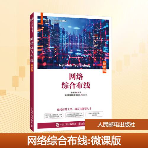 正版现货 网络综合布线（微课版） 人民邮电出版社 9787115675712