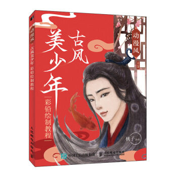 正版现货： 动漫风 古风美少年彩铅绘制教程 9787115523877 人民邮电出版社 桃子 著