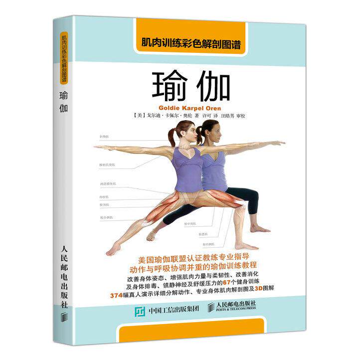 正版现货: 肌肉训练彩色解剖图谱:瑜伽 9787115452757 人民邮电出版社 【美】戈尔迪卡佩尔奥伦(Goldie Karpel Oren)