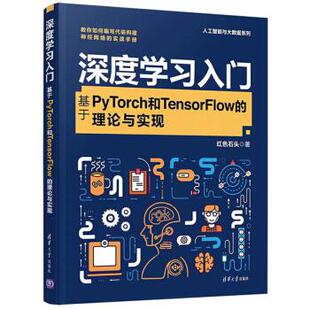 基于PyTorch和TensorFlow 理论与实现 社 现货： 红色石 清华大学出版 深度学习入门 9787302539605 正版 人工智能与大数据系列