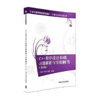 正版现货: C++程序设计基础习题解析与实验解答(第2版)(21世纪高等学校规划教材·计算机科学与 9787302439950 清华大学出版社
