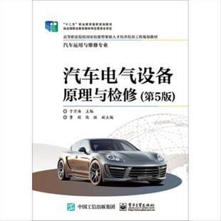 社 电子工业出版 汽车电气设备原理与检修第5版 9787121353109