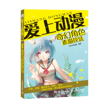 正版现货： 爱上动漫：奇幻角色素描技法 9787115429483 人民邮电出版社 MCOO动漫 著