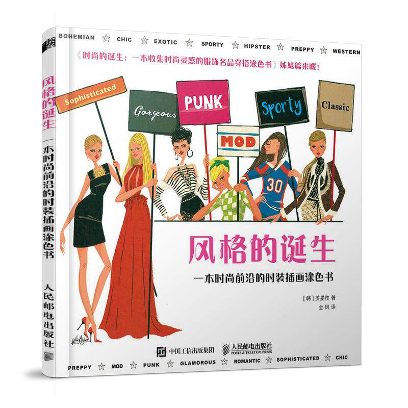 正版现货: 风格的诞生:一本时尚前沿的时装插画涂色书 9787115550064 人民邮电出版社 姜旻枝