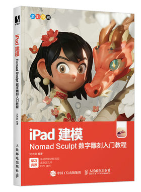 iPad建模NomadSculpt数字雕刻入门教程 9787115628084 人民邮电出版社
