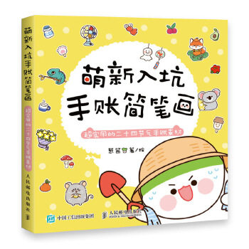 正版现货： 萌新入坑手账简笔画 超实用的二十四节气手账素材 9787115529848 人民邮电出版社 葱酱