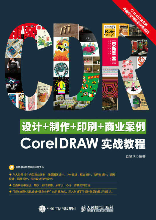 现货正版: 设计+制作+印刷+商业案例CorelDRAW实战教程 9787115515896 人民邮电出版社
