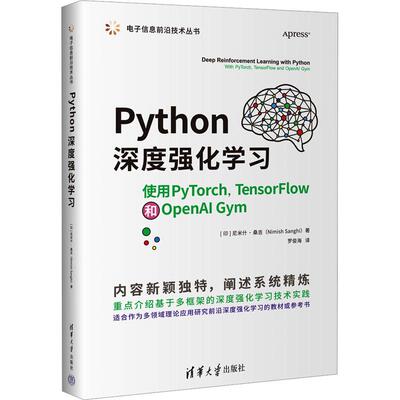 Python深度强化学习 使用PyTorch,TensorFlow和OpenAI Gym 9787302607724 清华大学出版社