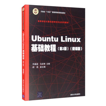 Ubuntu Linux基础教程（第2版）