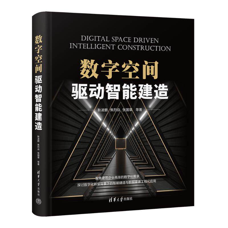 数字空间驱动智能建造 9787302640172 清华大学出版社 - 实物图