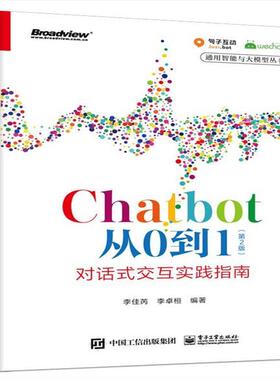 现货正版: Chatbot从0到1（第2版）：对话式交互实践指南 9787121462924 电子工业出版社