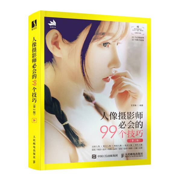 正版现货:人像摄影师必会的99个技巧(第2版)9787115579256人民邮电