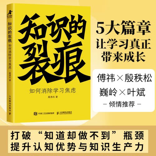 正版现货 知识的裂痕如何消除学习焦虑 人民邮电出版社 9787115674401