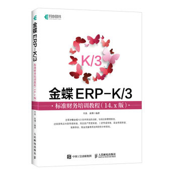 正版现货： 金蝶ERP-K3标准财务培训教程（14.x版） 9787115504616 人民邮电出版社 何亮,高博